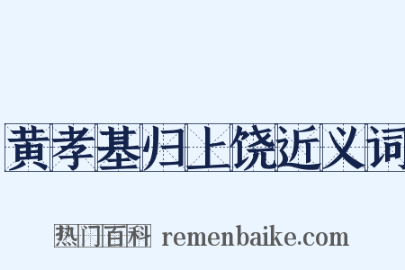 黄孝基归上饶近义词是什么意思的图片